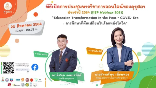 ขอเชิญชมพิธีเปิดการประชุมทางวิชาการออนไลน์ของคุรุสภา ประจำปี 2564 (KSP Webinar 2021) วันที่ 20 สิงหาคม 2564 เวลา 09.00 น.