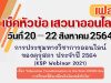 การประชุมทางวิชาการออนไลน์ ของคุรุสภา ประจำปี 2564 (KSP Webinar 2021) เฟส 2 ระหว่างวันที่ 20 - 22 สิงหาคม 2564