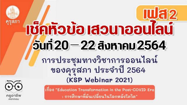 การประชุมทางวิชาการออนไลน์ ของคุรุสภา ประจำปี 2564 (KSP Webinar 2021) เฟส 2 ระหว่างวันที่ 20 - 22 สิงหาคม 2564