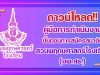 ดาวน์โหลดฟรี!! คู่มือการดำเนินงาน ขั้นตอนการสมัครสมาชิกสวนพฤกษศาสตร์โรงเรียน (อพ.สธ.)