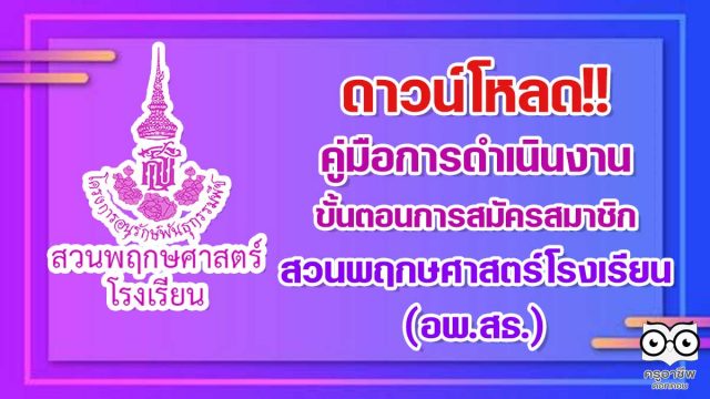 ดาวน์โหลดฟรี!! คู่มือการดำเนินงาน ขั้นตอนการสมัครสมาชิกสวนพฤกษศาสตร์โรงเรียน (อพ.สธ.)