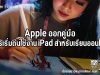 Apple ออกคู่มือการเริ่มต้นใช้งาน iPad สำหรับเรียนออนไลน์ ดาวน์โหลดฟรี!!