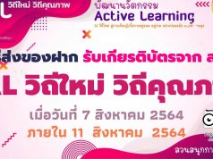 วิธีส่งของฝาก รับเกียรติบัตรจาก สพฐ. กิจกรรมเปิดตัวโครงการ AL วิถีใหม่ วิถีคุณภาพ เมื่อวันที่ 7 ส.ค. 2564 ภายในวันที่ 11 สิงหาคม  2564 