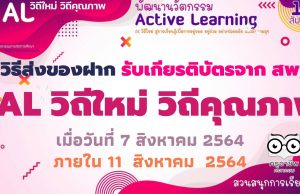 วิธีส่งของฝาก รับเกียรติบัตรจาก สพฐ. กิจกรรมเปิดตัวโครงการ AL วิถีใหม่ วิถีคุณภาพ เมื่อวันที่ 7 ส.ค. 2564 ภายในวันที่ 11 สิงหาคม  2564 