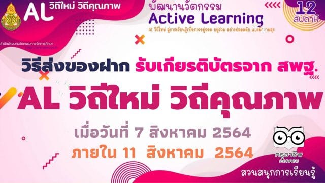 วิธีส่งของฝาก รับเกียรติบัตรจาก สพฐ. กิจกรรมเปิดตัวโครงการ AL วิถีใหม่ วิถีคุณภาพ เมื่อวันที่ 7 ส.ค. 2564 ภายในวันที่ 11 สิงหาคม  2564 