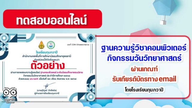 ออนไลน์ ฐานความรู้วิชาคอมพิวเตอร์ กิจกรรมวันวิทยาศาสตร์ รับเกียรติบัตรทางอีเมล โดยโรงเรียนกุมภวาปี สพม.อุดรธานี