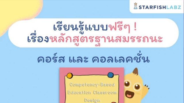 เรียนรู้แบบฟรีๆ เรื่อง หลักสูตรฐานสมรรถนะ คอร์ส และคอเลคชั่น รับเกียรติบัตรทันทีที่เรียนจบจาก Starfish