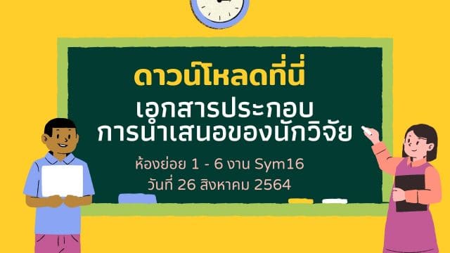 ดาวน์โหลดที่นี่ เอกสารประกอบการนำเสนอของนักวิจัยห้องย่อย 1 - 6 งาน Sym16 วันที่ 26 สิงหาคม 2564