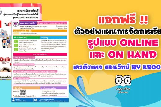 แจกฟรี!! แผนการจัดการเรียนรู้รูปแบบ Online และ On Hand วิทยาศาสตร์ ป.5 หน่วยที่ 1 เครดิตเพจ สอนวิทย์ By Kroo BB