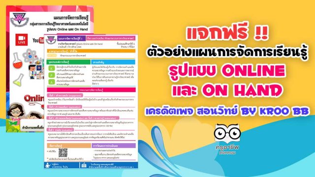 แจกฟรี!! แผนการจัดการเรียนรู้รูปแบบ Online และ On Hand วิทยาศาสตร์ ป.5 หน่วยที่ 1 เครดิตเพจ สอนวิทย์ By Kroo BB