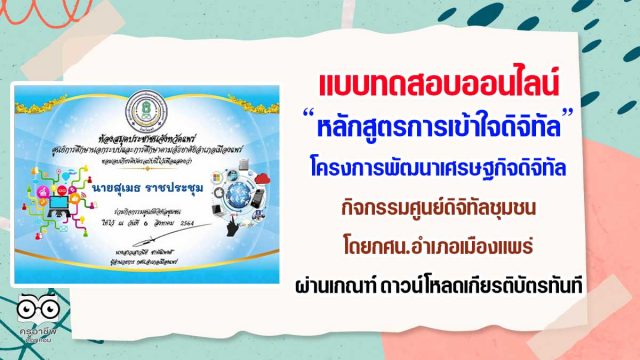 แบบทดสอบวัดความรู้ออนไลน์ โครงการพัฒนาเศรษฐกิจดิจิทัล : กิจกรรมศูนย์ดิจิทัลชุมชน โดยกศน.อำเภอเมืองแพร่แบบทดสอบวัดความรู้ออนไลน์ โครงการพัฒนาเศรษฐกิจดิจิทัล : กิจกรรมศูนย์ดิจิทัลชุมชน โดยกศน.อำเภอเมืองแพร่