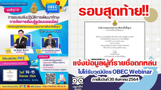 รอบสุดท้าย!! แจ้งข้อมูลผู้ที่รายชื่อตกหล่น ไม่ได้รับวุฒิบัตร OBEC Webinar ภายในวันที่ 30 สิงหาคม 2564 