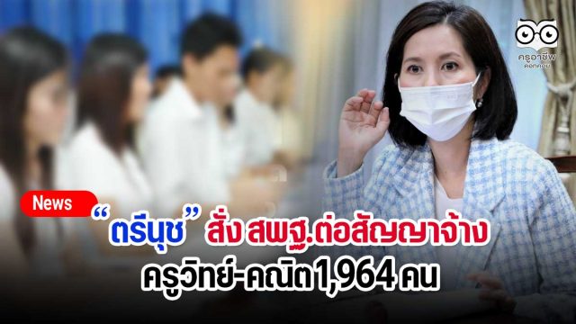 “ตรีนุช” สั่ง สพฐ.ต่อสัญญาจ้างครูวิทย์-คณิต 1,964 คน ก่อนสิ้นสุดโครงการวันที่ 30 ก.ย.นี้ ให้ความมั่นใจไม่ทิ้งใคร