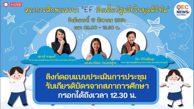 ลิงก์ตอบแบบประเมินการประชุม OEC Forum ครั้งที่ 4 เรื่อง EF กับเด็กปฐมวัยในยุคดิจิทัล รับเกียรติบัตรจากสภาการศึกษา กรอกได้ถึงเวลา 12.30 น.