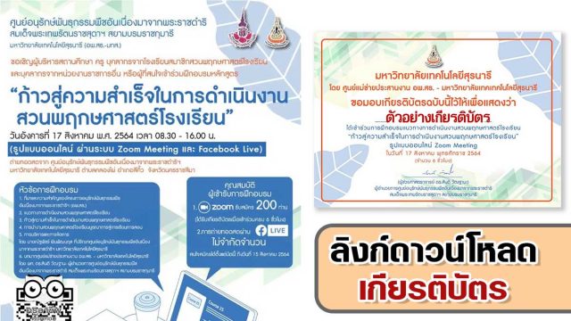 ลิงก์ดาวน์โหลดเกียรติบัตร การเข้าร่วมอบรมแนวทางการดำเนินงานสวนพฤกษศาสตร์โรงเรียน "ก้าวสู่ความสำเร็จในการดำเนินงานสวนพฤกษศาสตร์โรงเรียน" ในวันอังคารที่ 17 สิงหาคม 2564 โดยอพ.สธ.-มทส.