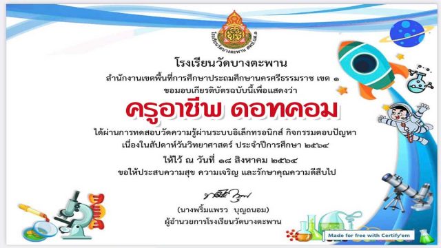 แบบทดสอบกิจกรรมสัปดาห์วิทยาศาสตร์ ผ่านเกณ์ร้อยละ 70 จะได้รับเกียรติบัตรทางอีเมล โดยโรงเรียนวัดบางตะพาน