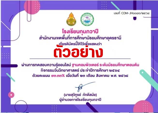 ออนไลน์ ฐานความรู้วิชาคอมพิวเตอร์ กิจกรรมวันวิทยาศาสตร์ รับเกียรติบัตรทางอีเมล โดยโรงเรียนกุมภวาปี สพม.อุดรธานี