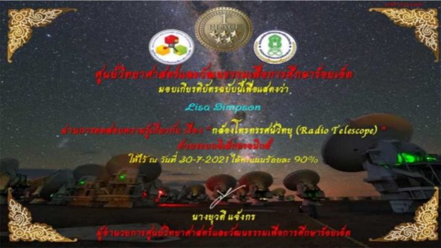 แบบทดสอบออนไลน์ เรื่อง กล้อง​โทรทรรศน์​วิทยุ​ Radio Telescope​ ผ่านเกณฑ์ ร้อยละ 80 ขึ้นไป รับเกียรติบัตรทางอีเมล์ โดย ศูนย์วิทยาศาสตร์และวัฒนธรรมเพื่อการศึกษาร้อยเอ็ด