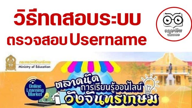 ด่วน!! วิธีทดสอบระบบ ตรวจสอบ Username อบรมตลาดนัดการเรียนรู้ออนไลน์วังจันทรเกษม