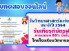 แบบทดสอบความรู้ทั่วไปเกี่ยวกับวันวิทยาศาสตร์แห่งชาติ ประจำปี 2564 ผ่านเกณฑ์ร้อยละ 80 ขึ้นไปจะได้รับเกียรติบัตรทาง E-mail โดยโรงเรียนวัดบางลาน