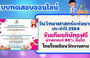 แบบทดสอบความรู้ทั่วไปเกี่ยวกับวันวิทยาศาสตร์แห่งชาติ ประจำปี 2564 ผ่านเกณฑ์ร้อยละ 80 ขึ้นไปจะได้รับเกียรติบัตรทาง E-mail โดยโรงเรียนวัดบางลาน