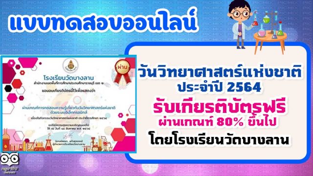 แบบทดสอบความรู้ทั่วไปเกี่ยวกับวันวิทยาศาสตร์แห่งชาติ ประจำปี 2564 ผ่านเกณฑ์ร้อยละ 80 ขึ้นไปจะได้รับเกียรติบัตรทาง E-mail โดยโรงเรียนวัดบางลาน