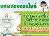 กิจกรรมตอบปัญหาวันวิทยาศาสตร์ ประจำปีการศึกษา 2564 ผ่านเกณฑ์ 70% ขึ้นไป รับเกียรติบัตรออนไลน์ โดยโรงเรียนราชวินิต มัธยม