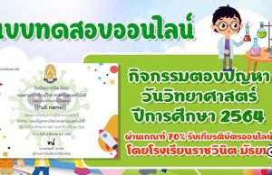 กิจกรรมตอบปัญหาวันวิทยาศาสตร์ ประจำปีการศึกษา 2564 ผ่านเกณฑ์ 70% ขึ้นไป รับเกียรติบัตรออนไลน์ โดยโรงเรียนราชวินิต มัธยม