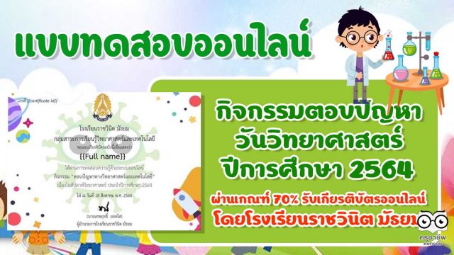 กิจกรรมตอบปัญหาวันวิทยาศาสตร์ ประจำปีการศึกษา 2564 ผ่านเกณฑ์ 70% ขึ้นไป รับเกียรติบัตรออนไลน์ โดยโรงเรียนราชวินิต มัธยม