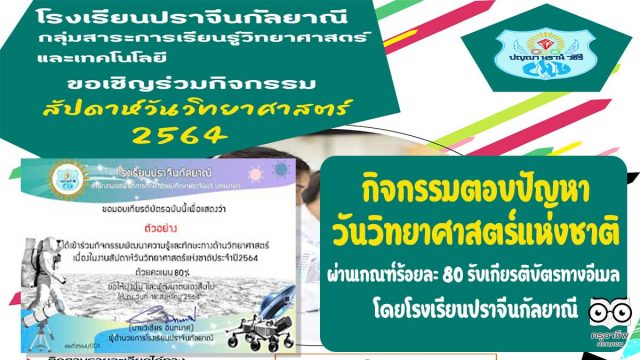 กิจกรรมตอบปัญหาวันวิทยาศาสตร์แห่งชาติ ผ่านการทดสอบร้อยละ 80 รับเกียรติบัตรทางอีเมล โดยโรงเรียนปราจีนกัลยาณี