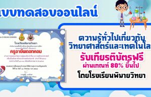 แบบทดสอบความรู้ทั่วไปเกี่ยวกับวิทยาศาสตร์และเทคโนโลยี เนื่องในกิจกรรมสัปดาห์วิทยาศาสตร์ ประจำปีการศึกษา 2564 ผ่านเกณฑ์ ร้อยละ 80 รับเกียรติบัตรทางอีเมล โดยโรงเรียนพิมายวิทยา