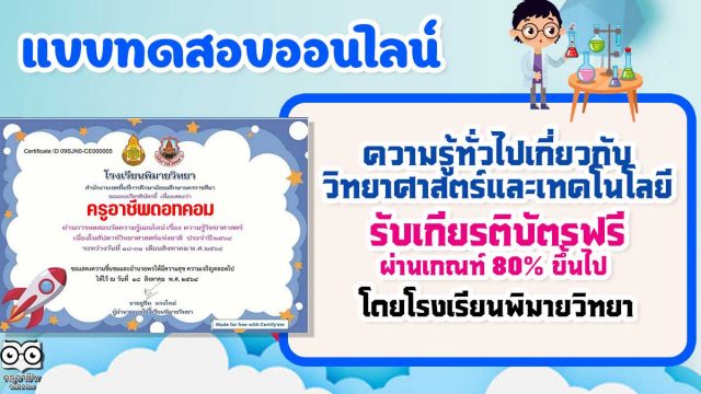 แบบทดสอบความรู้ทั่วไปเกี่ยวกับวิทยาศาสตร์และเทคโนโลยี เนื่องในกิจกรรมสัปดาห์วิทยาศาสตร์ ประจำปีการศึกษา 2564 ผ่านเกณฑ์ ร้อยละ 80 รับเกียรติบัตรทางอีเมล โดยโรงเรียนพิมายวิทยา