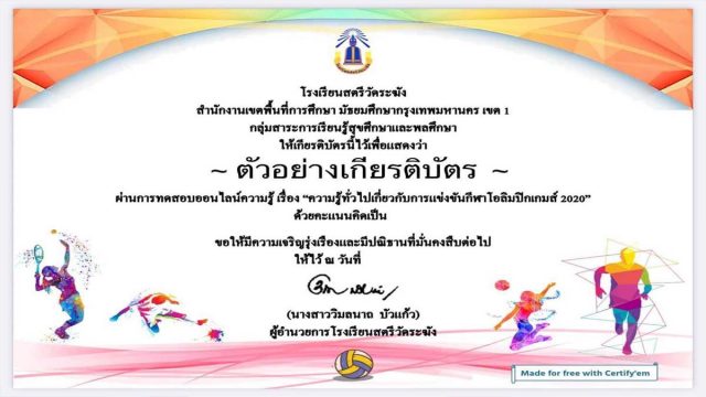 แบบทดสอบออนไลน์ เรื่อง ความรู้ทั่วไปเกี่ยวกับการแข่งขันกีฬาโอลิมปิกส์เกมส์ 2020 มีเกียรติบัตรให้สำหรับผู้ที่ผ่านเกณฑ์ 80% โดยกลุ่มสาระการเรียนรู้สุขศึกษาและพลศึกษา โรงเรียนสตรีวัดระฆัง