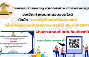 แบบทดสอบออนไลน์ ความรู้เกี่ยวกับวิทยาศาสตร์ เนื่องในกิจกรรมสัปดาห์วันวิทยาศาสตร์ ประจำปี 2564 ผ่านเกณฑ์ 80% รับเกียรติบัตรทาง E-mail โดยโรงเรียนบ้านคลองดู่