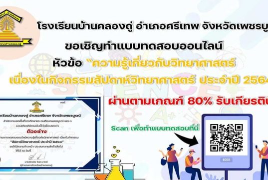 แบบทดสอบออนไลน์ ความรู้เกี่ยวกับวิทยาศาสตร์ เนื่องในกิจกรรมสัปดาห์วันวิทยาศาสตร์ ประจำปี 2564 ผ่านเกณฑ์ 80% รับเกียรติบัตรทาง E-mail โดยโรงเรียนบ้านคลองดู่