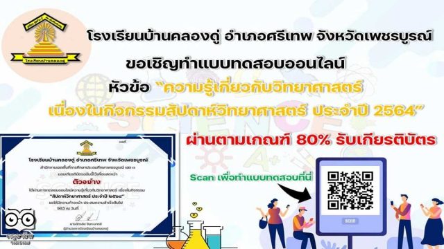 แบบทดสอบออนไลน์ ความรู้เกี่ยวกับวิทยาศาสตร์ เนื่องในกิจกรรมสัปดาห์วันวิทยาศาสตร์ ประจำปี 2564 ผ่านเกณฑ์ 80% รับเกียรติบัตรทาง E-mail โดยโรงเรียนบ้านคลองดู่