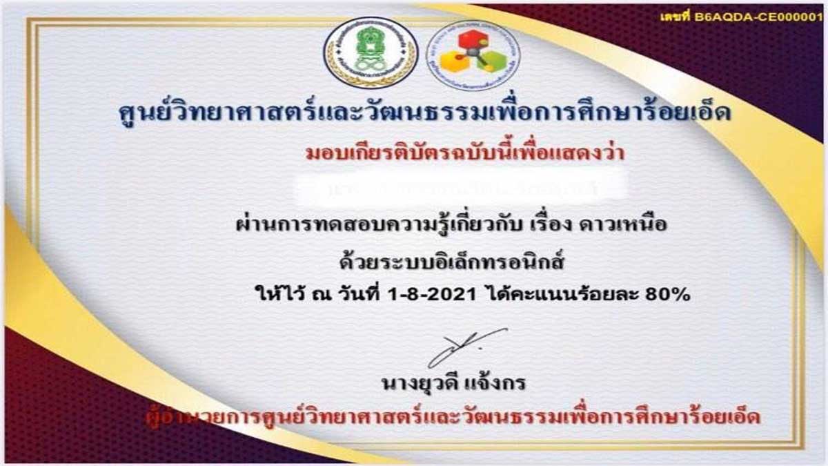 แบบทดสอบวัดความรู้ เรื่อง ดาวเหนือ ผ่านเกณฑ์ ร้อยละ 80 ขึ้นไป รับเกียรติบัตรได้ที่อีเมล์ โดย ศูนย์วิทยาศาสตร์และวัฒนธรรมเพื่อการศึกษาร้อยเอ็ด