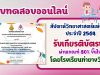 นิทรรศการออนไลน์และการตอบปัญหาวิทยาศาสตร์ เนื่องในงานสัปดาห์วิทยาศาสตร์ ประจำปี 2564 ผ่านเกณฑ์ 75% จะได้รับเกียรติบัตร โดยโรงเรียนท่ายางวิทยา จ.เพชรบุรี