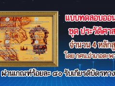 แบบทดสอบออนไลน์ ชุด ประวัติศาสตร์ 4 หลักสูตร ผ่านเกณฑ์ร้อยละ 80 รับเกียรติบัตรออนไลน์ผ่านทางอีเมล์ โดย กศน.อำเภอตะพานหิน