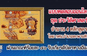 แบบทดสอบออนไลน์ ชุด ประวัติศาสตร์ 4 หลักสูตร ผ่านเกณฑ์ร้อยละ 80 รับเกียรติบัตรออนไลน์ผ่านทางอีเมล์ โดย กศน.อำเภอตะพานหิน