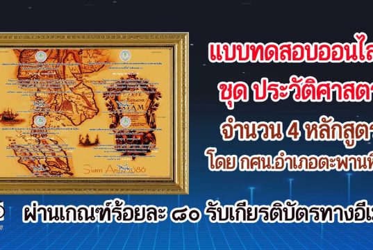 แบบทดสอบออนไลน์ ชุด ประวัติศาสตร์ 4 หลักสูตร ผ่านเกณฑ์ร้อยละ 80 รับเกียรติบัตรออนไลน์ผ่านทางอีเมล์ โดย กศน.อำเภอตะพานหิน