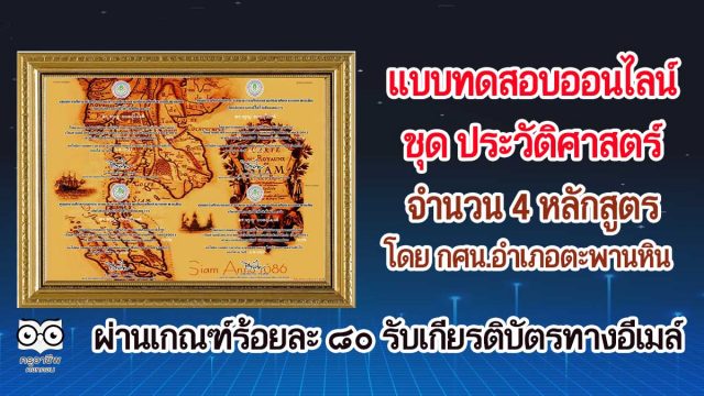 แบบทดสอบออนไลน์ ชุด ประวัติศาสตร์ 4 หลักสูตร ผ่านเกณฑ์ร้อยละ 80 รับเกียรติบัตรออนไลน์ผ่านทางอีเมล์ โดย กศน.อำเภอตะพานหิน