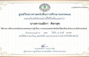 แบบทดสอบ เรื่อง การแปลงเพศของปลานิลโดยใช้ฮอร์โมน ผ่านเกณฑ์ รับเกียรติบัตรทางอีเมล์ โดยศูนย์วิทยาศาสตร์เพื่อการศึกษานครพนม