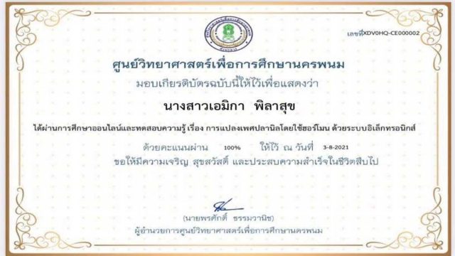 แบบทดสอบ เรื่อง การแปลงเพศของปลานิลโดยใช้ฮอร์โมน ผ่านเกณฑ์ รับเกียรติบัตรทางอีเมล์ โดยศูนย์วิทยาศาสตร์เพื่อการศึกษานครพนม