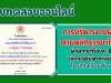 แบบทดสอบออนไลน์ เกี่ยวกับ เรื่อง "การบริหารงานพัสดุตามหลักธรรมาภิบาล" ผ่านการทดสอบร้อยละ 60 ถึงจะได้รับเกียรติบัตร โดยกลุ่มบริหารงานงบประมาณ โรงเรียนสังขะ