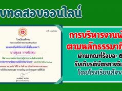 แบบทดสอบออนไลน์ เกี่ยวกับ เรื่อง "การบริหารงานพัสดุตามหลักธรรมาภิบาล" ผ่านการทดสอบร้อยละ 60 ถึงจะได้รับเกียรติบัตร โดยกลุ่มบริหารงานงบประมาณ โรงเรียนสังขะ