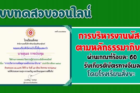 แบบทดสอบออนไลน์ เกี่ยวกับ เรื่อง "การบริหารงานพัสดุตามหลักธรรมาภิบาล" ผ่านการทดสอบร้อยละ 60 ถึงจะได้รับเกียรติบัตร โดยกลุ่มบริหารงานงบประมาณ โรงเรียนสังขะ