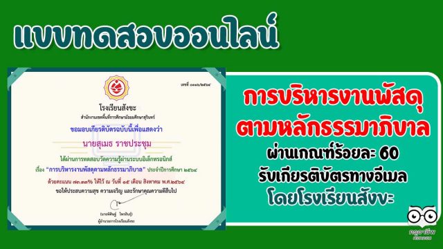 แบบทดสอบออนไลน์ เกี่ยวกับ เรื่อง "การบริหารงานพัสดุตามหลักธรรมาภิบาล" ผ่านการทดสอบร้อยละ 60 ถึงจะได้รับเกียรติบัตร โดยกลุ่มบริหารงานงบประมาณ โรงเรียนสังขะ