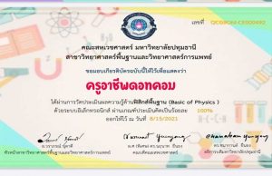 แบบทดสอบออนไลน์ วิชาฟิสิกส์เบื้องต้น (Basic of Physics) ผ่านเกณฑ์ร้อยละ ๘๐ รับเกียรติบัตรทางอีเมล โดยคณะสหเวชศาสตร์ มหาวิทยาลัยปทุมธานี