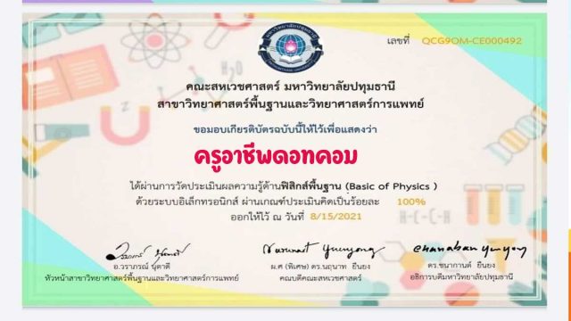 แบบทดสอบออนไลน์ วิชาฟิสิกส์เบื้องต้น (Basic of Physics) ผ่านเกณฑ์ร้อยละ ๘๐ รับเกียรติบัตรทางอีเมล โดยคณะสหเวชศาสตร์ มหาวิทยาลัยปทุมธานี